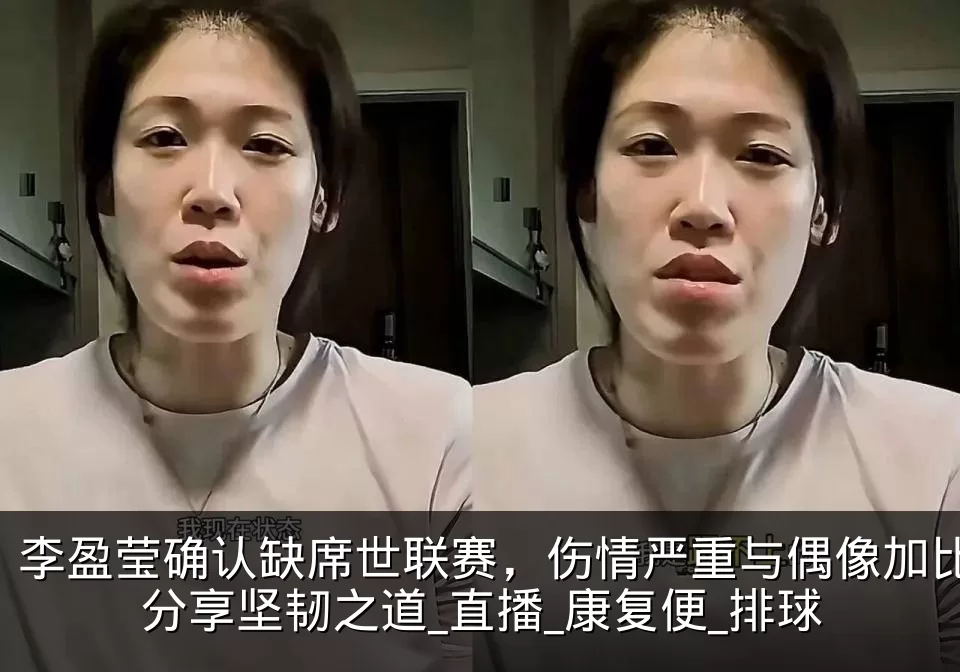 李盈莹确认缺席世联赛,伤情严重与偶像加比分享坚韧之道_直播_康复便_排球